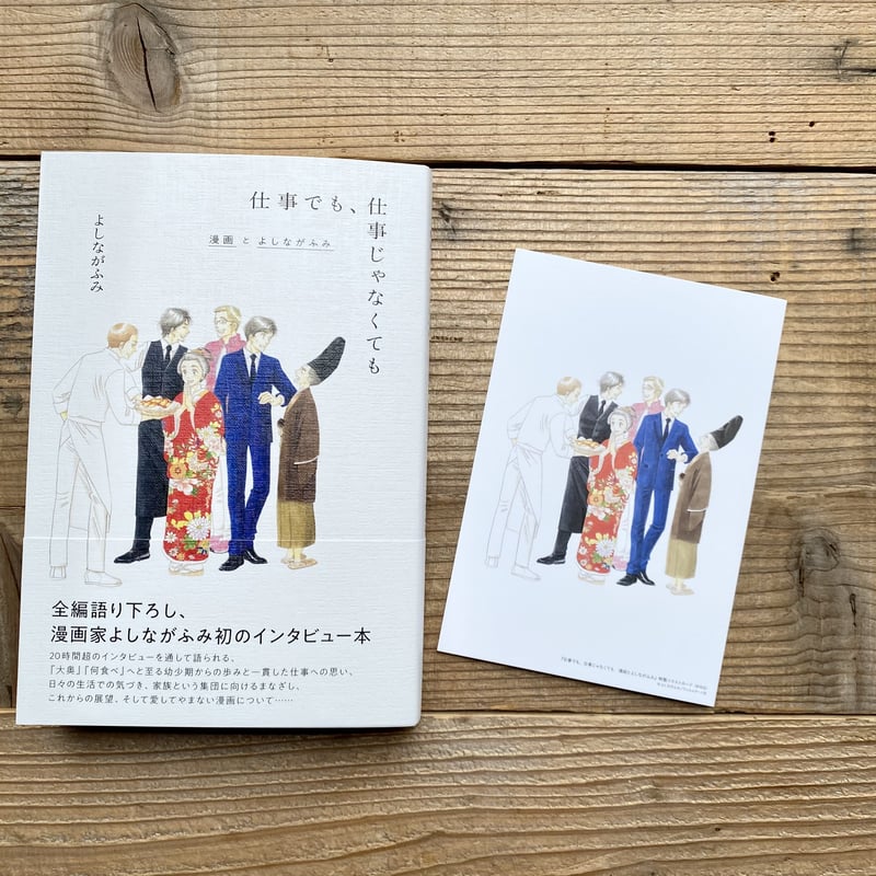 特典ポストカード付き》仕事でも、仕事じゃなくても 漫画と