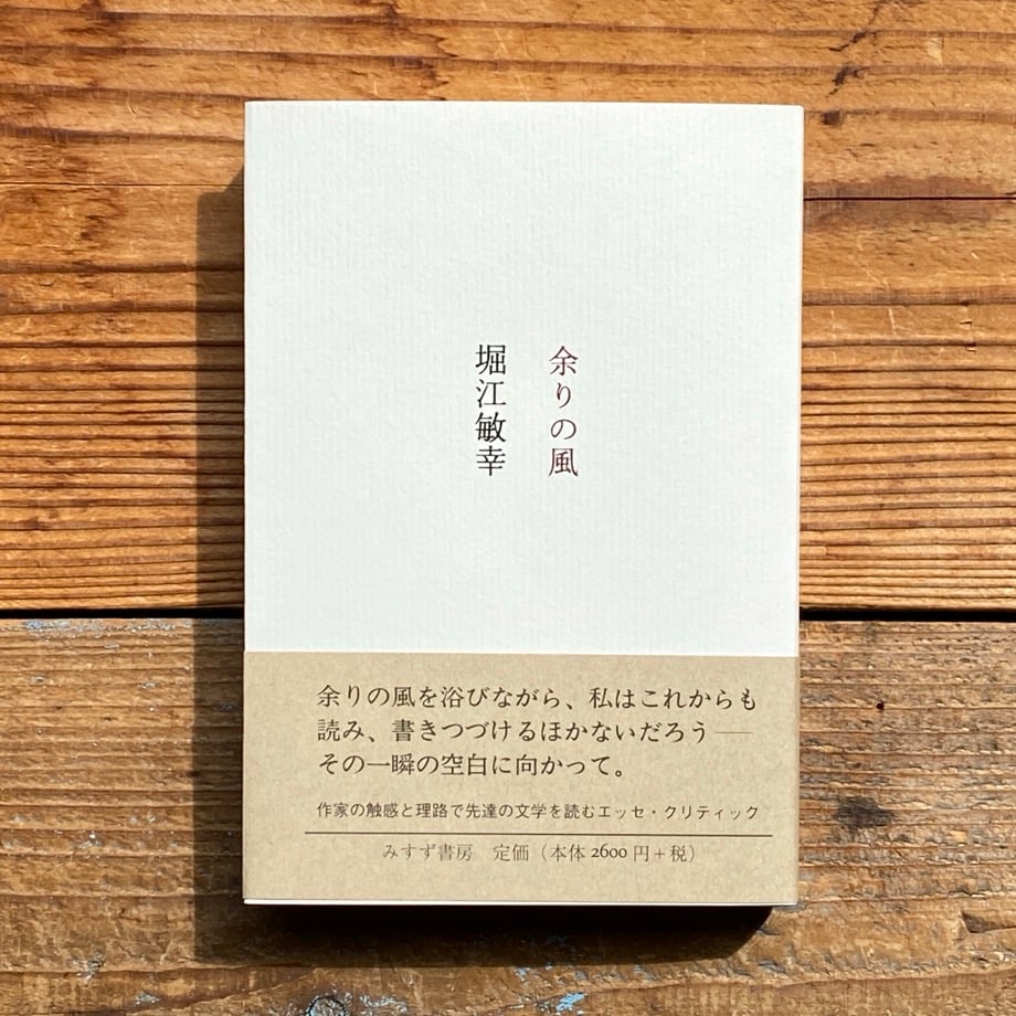 余りの風／堀江敏幸 | 1003 ONLINE STORE