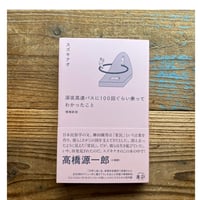 《サイン本》深夜高速バスに100 回ぐらい乗ってわかったこと　増補新版／スズキナオ