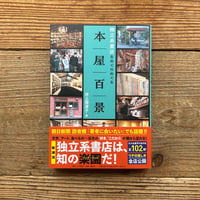 本屋百景　独立系書店をめぐりめぐる／井上理津子