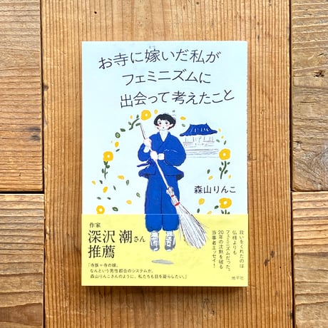 フェミニストが語るタイ現代史 一〇・一四事件と私の闘い/明石書店/スニ-・チャイヤロット（単行本） フェミニストが語るタイ現代史 一〇・一四事件と私の闘い/明石