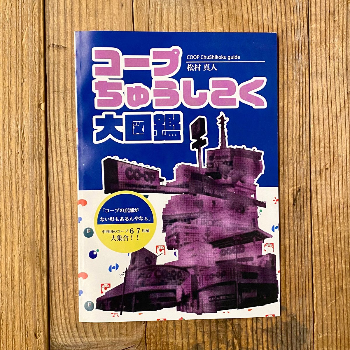 コープちゅうしこく大図鑑 ／ 松村真人 | 1003 ONLINE STORE