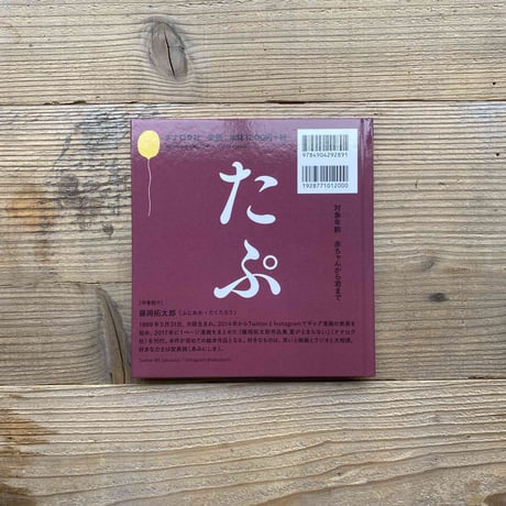 たぷの里 ／藤岡拓太郎　さく・え