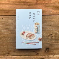 何も起きない夜日記／月と文社 編