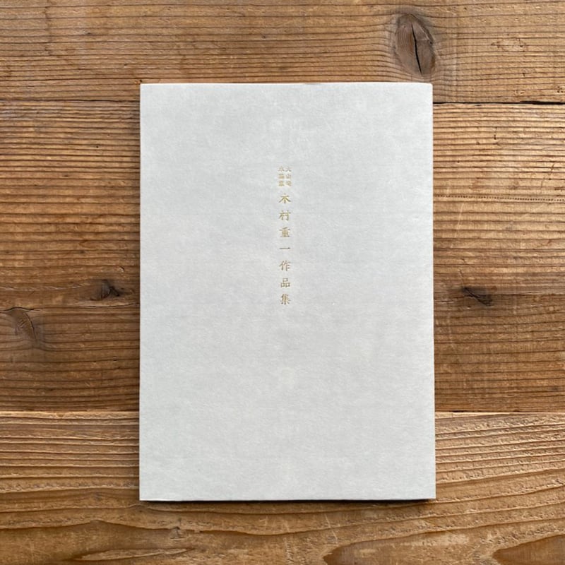 大山崎 木鶏窯 木村重一作品集 | 1003 ONLINE STORE