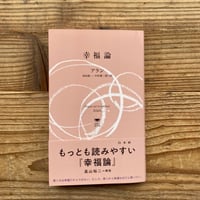 《2026/4/1〜5/10 白水社フェア》 幸福論／アラン著　串田孫一訳 中村雄二郎訳