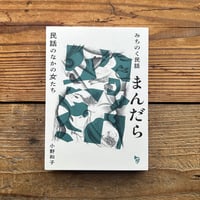 みちのく民話まんだら―民話のなかの女たち[増補新装版]／小野和子