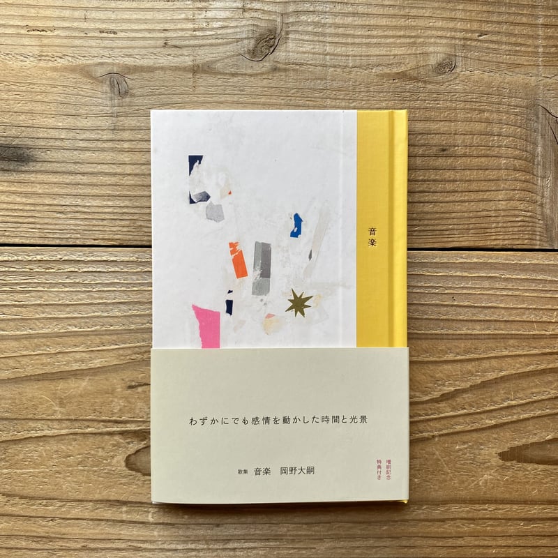 音楽 ／ 岡野大嗣 | 1003 ONLINE STORE