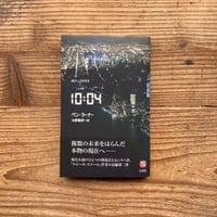 《2026/4/1〜5/10 白水社フェア》10:04／ベン・ラーナー著、木原善彦訳