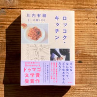 ロッコク・キッチン／川内有緒