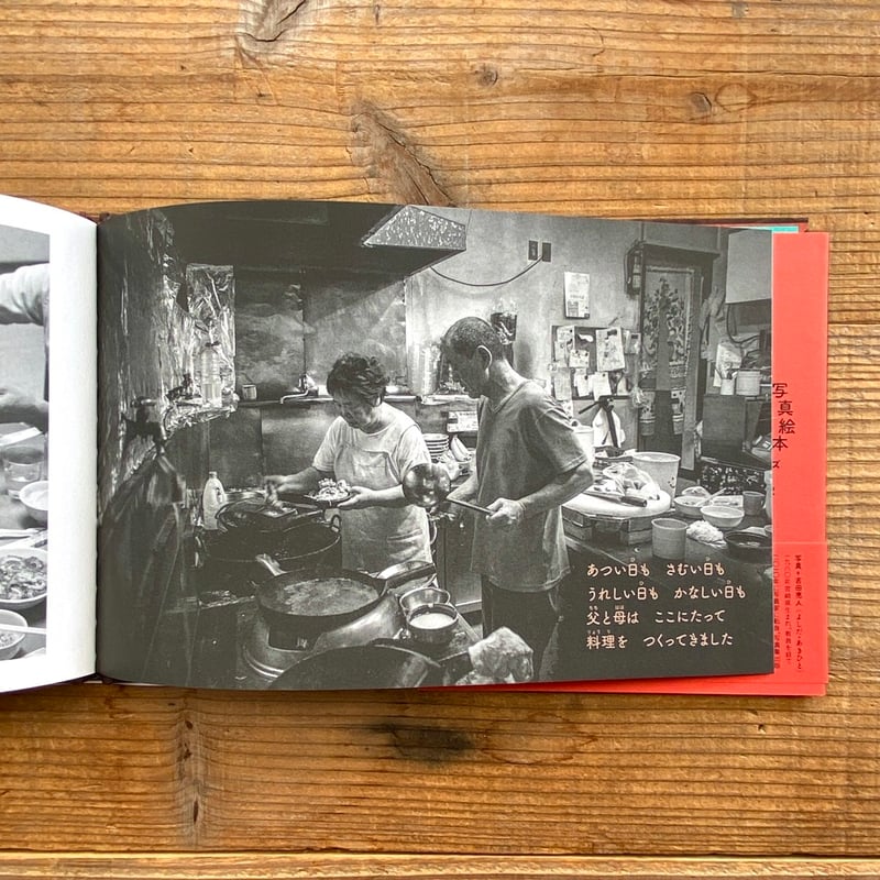 オフセット普及版）写真絵本 はたらく はたらく中華料理店／吉田