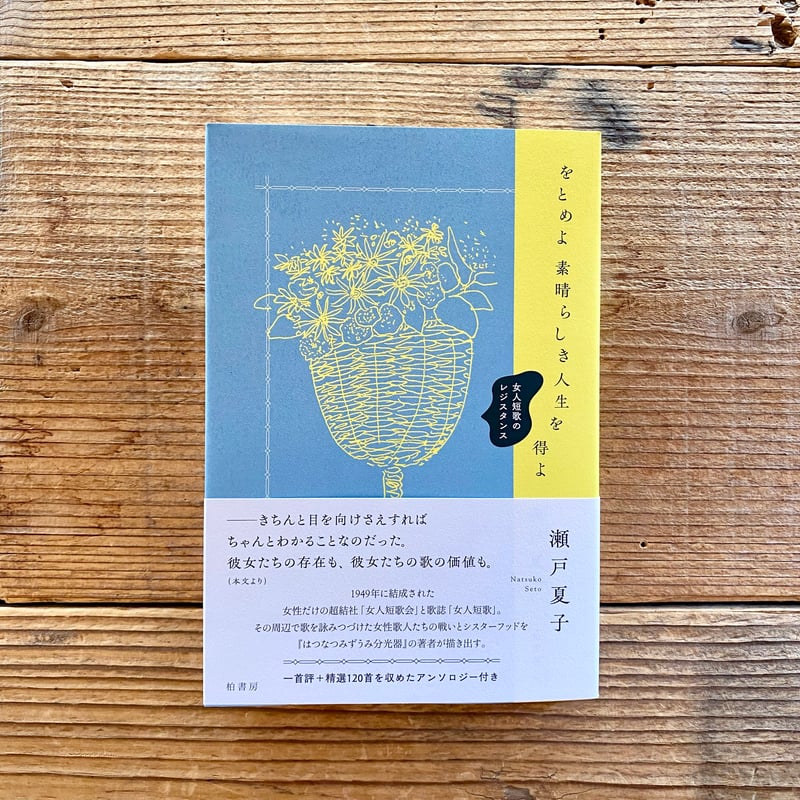 サイン本》をとめよ素晴らしき人生を得よ：女人短歌の