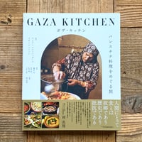 ガザ・キッチン パレスチナ料理をめぐる旅／ライラー・エル＝ハッダード、マギー・シュミットマギーシュミット 著、藤井光 監修、萩野聡子・島田楓・玉田小雪 訳、岡真理 監修