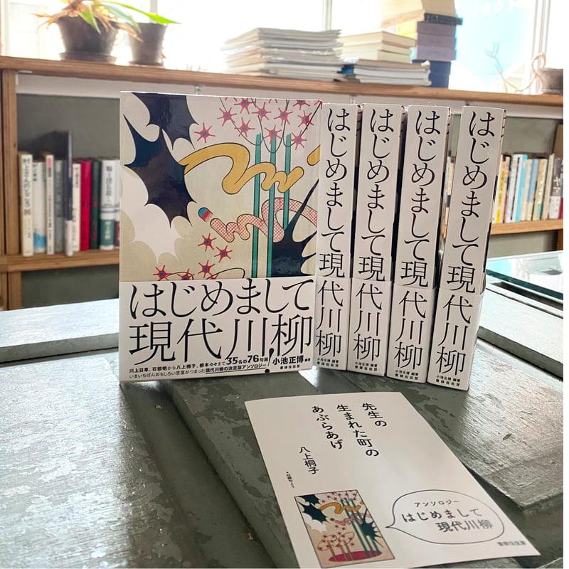 はじめまして現代川柳 ／ 小池正博編著 | 1003 ONLINE STORE
