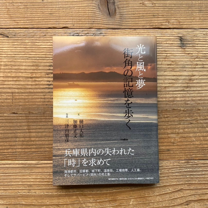光と風と夢：街角の記憶を歩く／樋口大祐・加藤正文：文 三津山