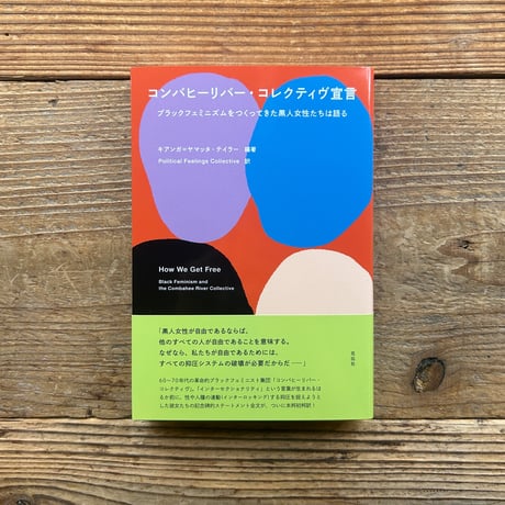 コンバヒーリバー・コレクティヴ宣言／キアンガ＝ヤマッタ・テイラー 編、Political Feelings Collective 訳