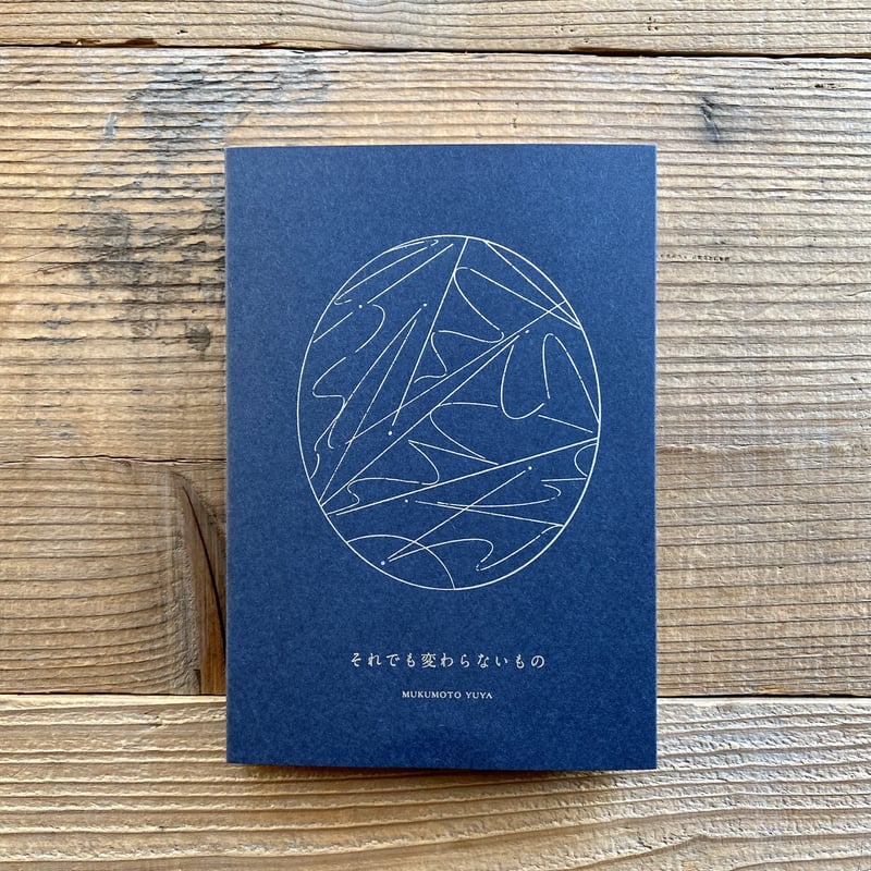 書簡集 それでも変わらないもの | 1003 ONLINE STORE 