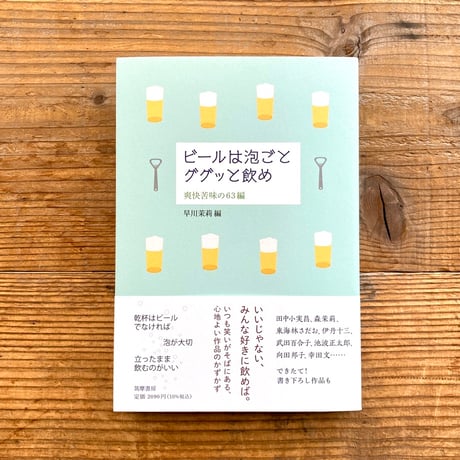 ビールは泡ごとググッと飲め　爽快苦味の６３編／早川 茉莉 編