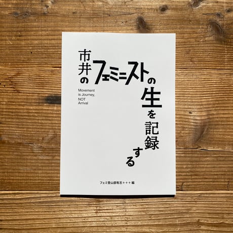 【極稀少本】名古屋シネマテーク叢書シネアストは語る5冊セット 名古屋シネマテーク叢書】シネアストは語る 5 小川紳介 | cinenouveau