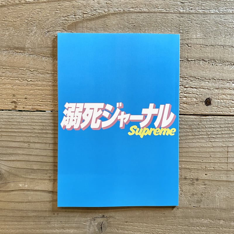 Amazon.co.jp: 溺死ジャーナルSupreme 一読のみ 松本亀吉 : おもちゃ