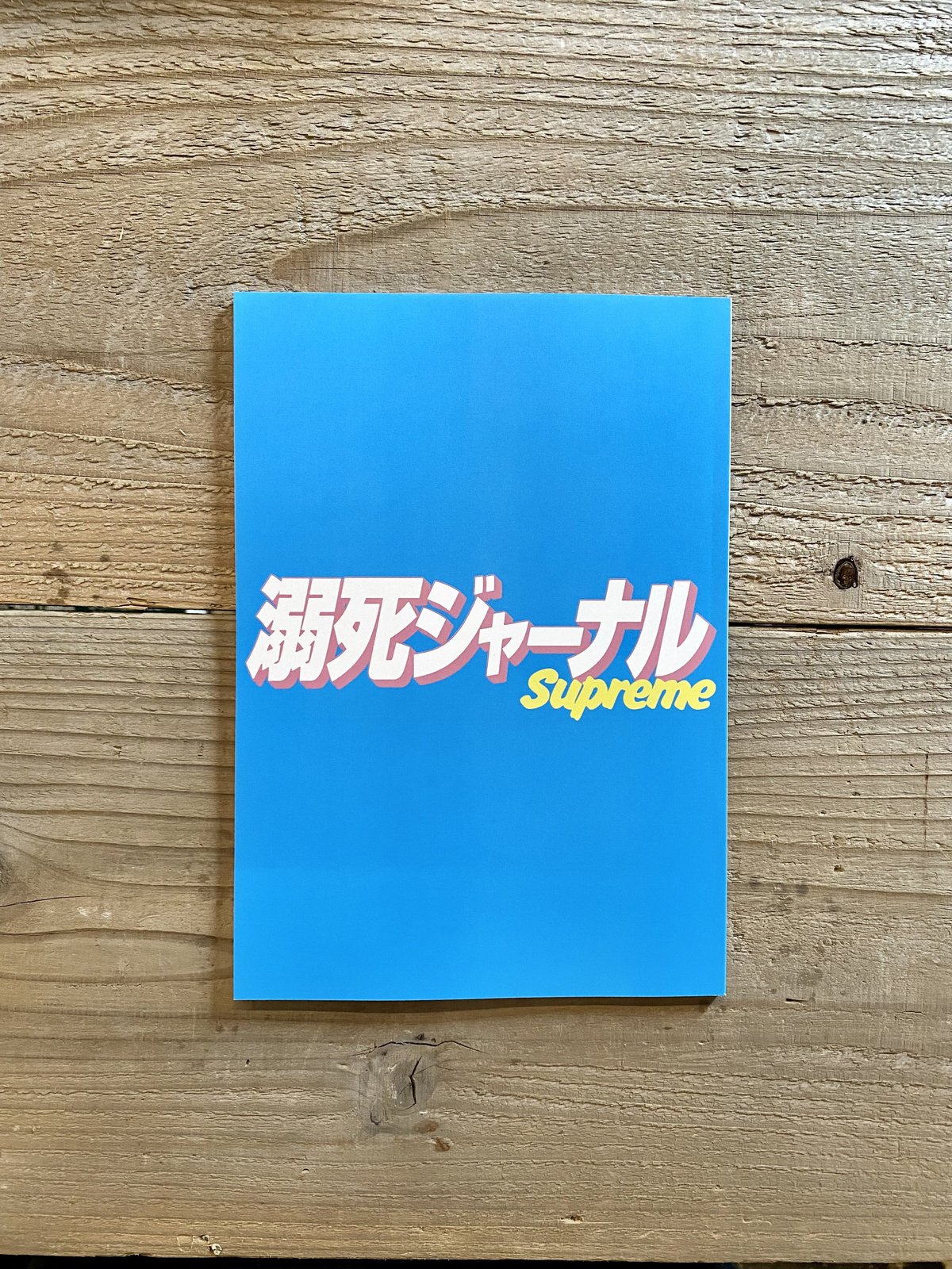 溺死ジャーナル500 溺死ジャーナルSupreme ／ 松本亀吉 | 1003 ONLINE STORE