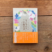 なっちゃんとお面の子／コナツマキコ 著、寺田マユミ 絵