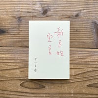 良寛遺墨輯 | 1003 ONLINE STORE