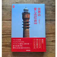 世界の愛しの灯台100／不動まゆう