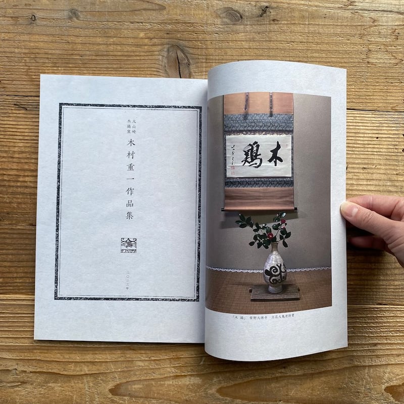 大山崎 木鶏窯 木村重一作品集 | 1003 ONLINE STORE