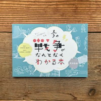 今の戦争がなんとなくわかる本／犬川わか