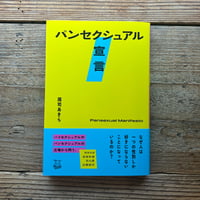 パンセクシュアル宣言／周司あきら
