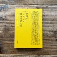 中国でとことん日本を考える／山本佳奈子
