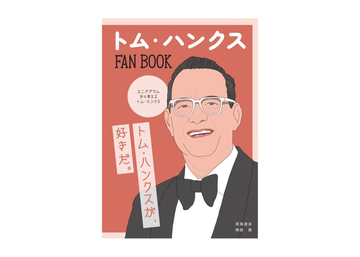 トム・ハンクスFANBOOK ／ 榊原茜 | 1003 ONLINE STORE
