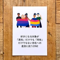 好きになる対象が「異性」だけでも「同性」だけでもない存在への差別に抵抗するZINE／D（ディー）
