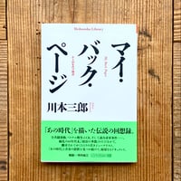 マイ・バック・ページ／川本三郎