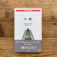 WRM2025》軽いめまい／金井美恵子 | 1003 ONLINE STORE