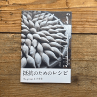 抵抗のためのレシピ
