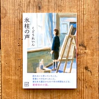 氷柱の声／くどうれいん