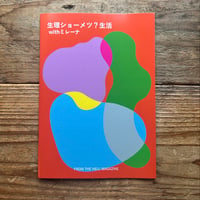 生理ショーメツ?生活　withミレーナ／オコギ、ayano 編