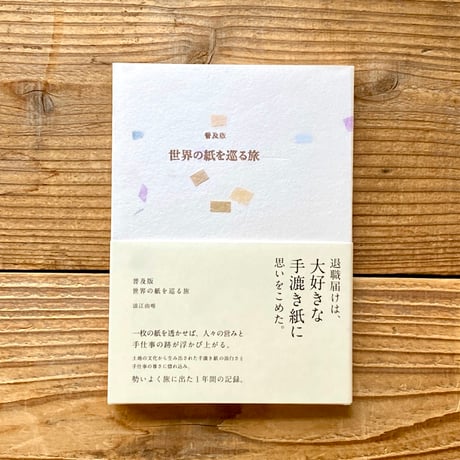 普及版 世界の紙を巡る旅／浪江由唯 | 1003 ONLINE STORE