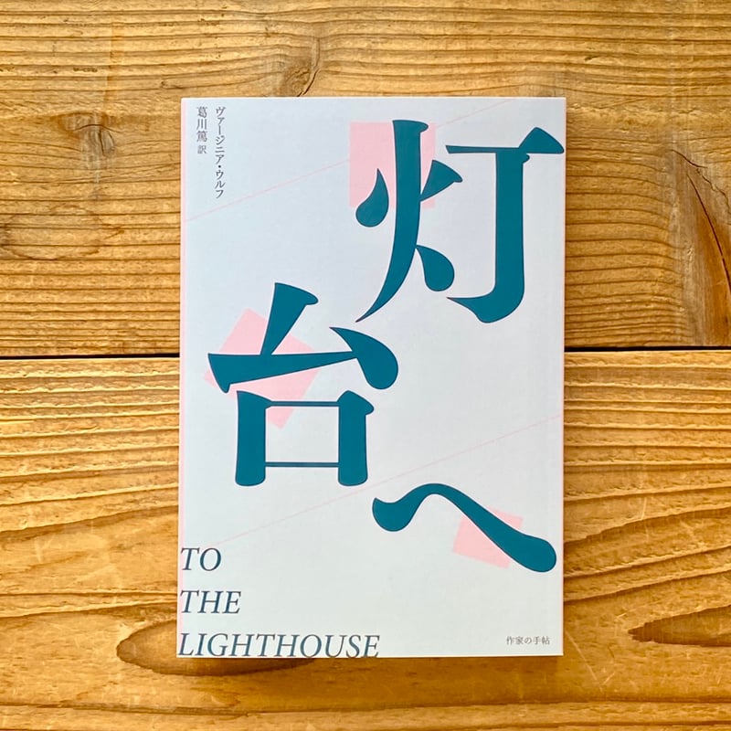 灯台へ／ヴァージニア・ウルフ 著、葛川篤 訳 | 1003 ONLINE STORE