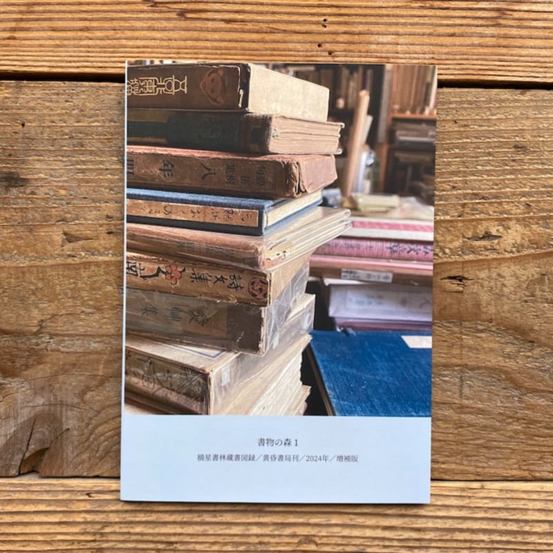 書物の森1：摘星書林蔵書図録 増補版 ／ 黄昏書局 | 1003 ONLINE STORE