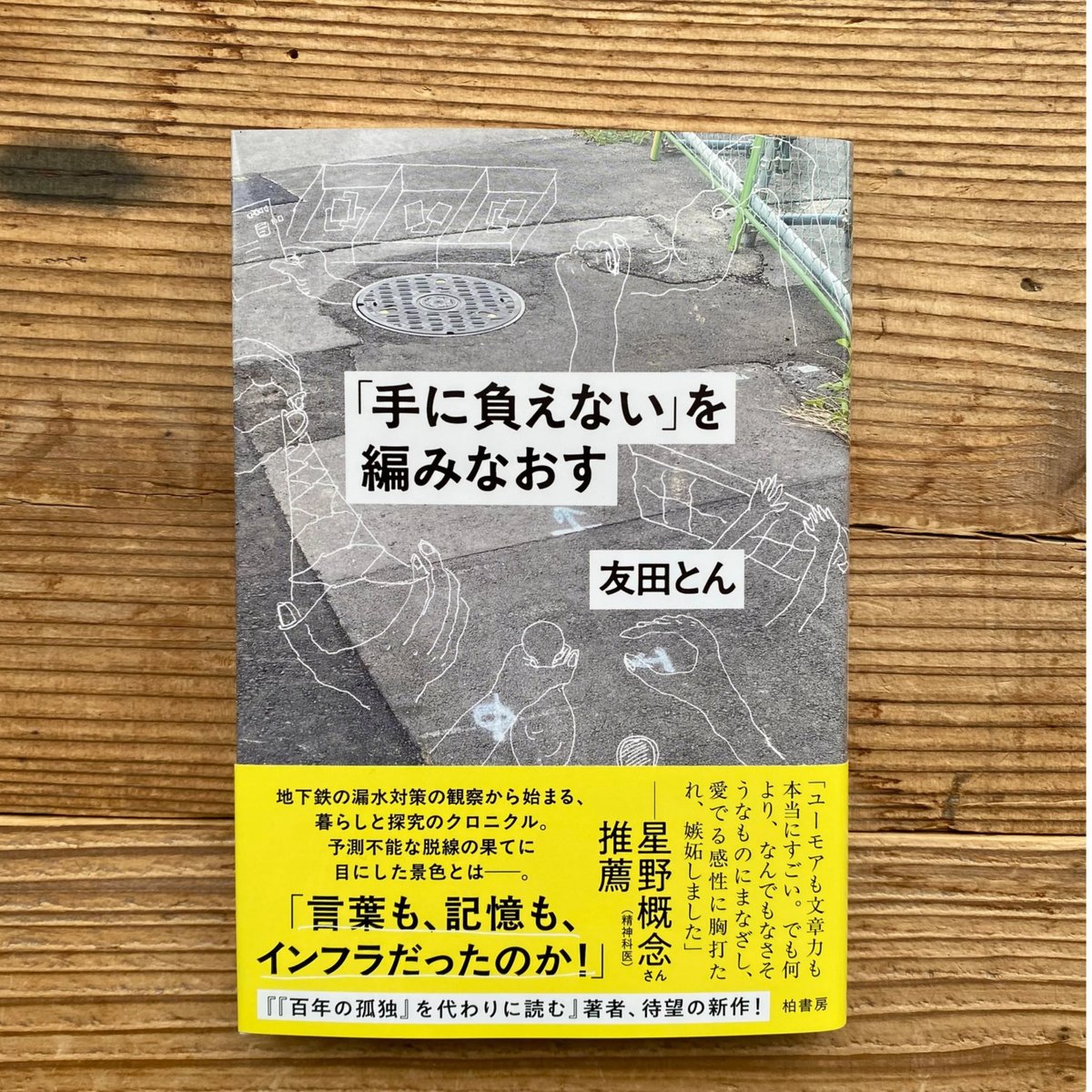 サイン本》「手に負えない」を編みなおす／友田とん | 1003 ONLINE STORE