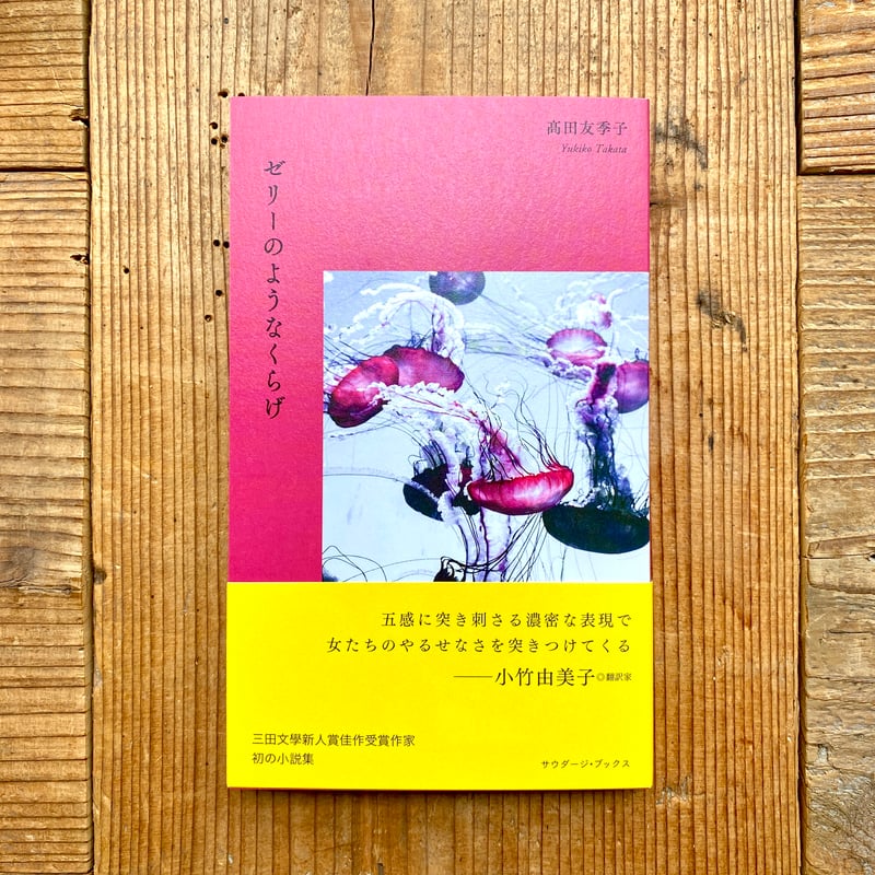 ゼリーのようなくらげ／髙田友季子 | 1003 ONLINE STORE