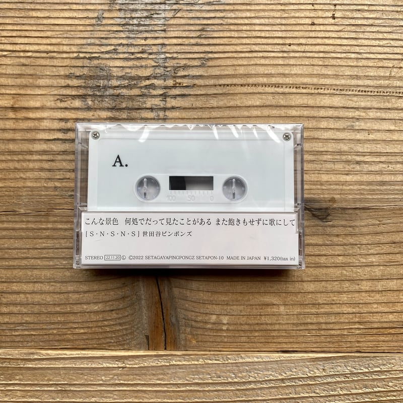 カセットテープ》S・N・S・N・S ／世田谷ピンポンズ | 1003 ONLINE STORE