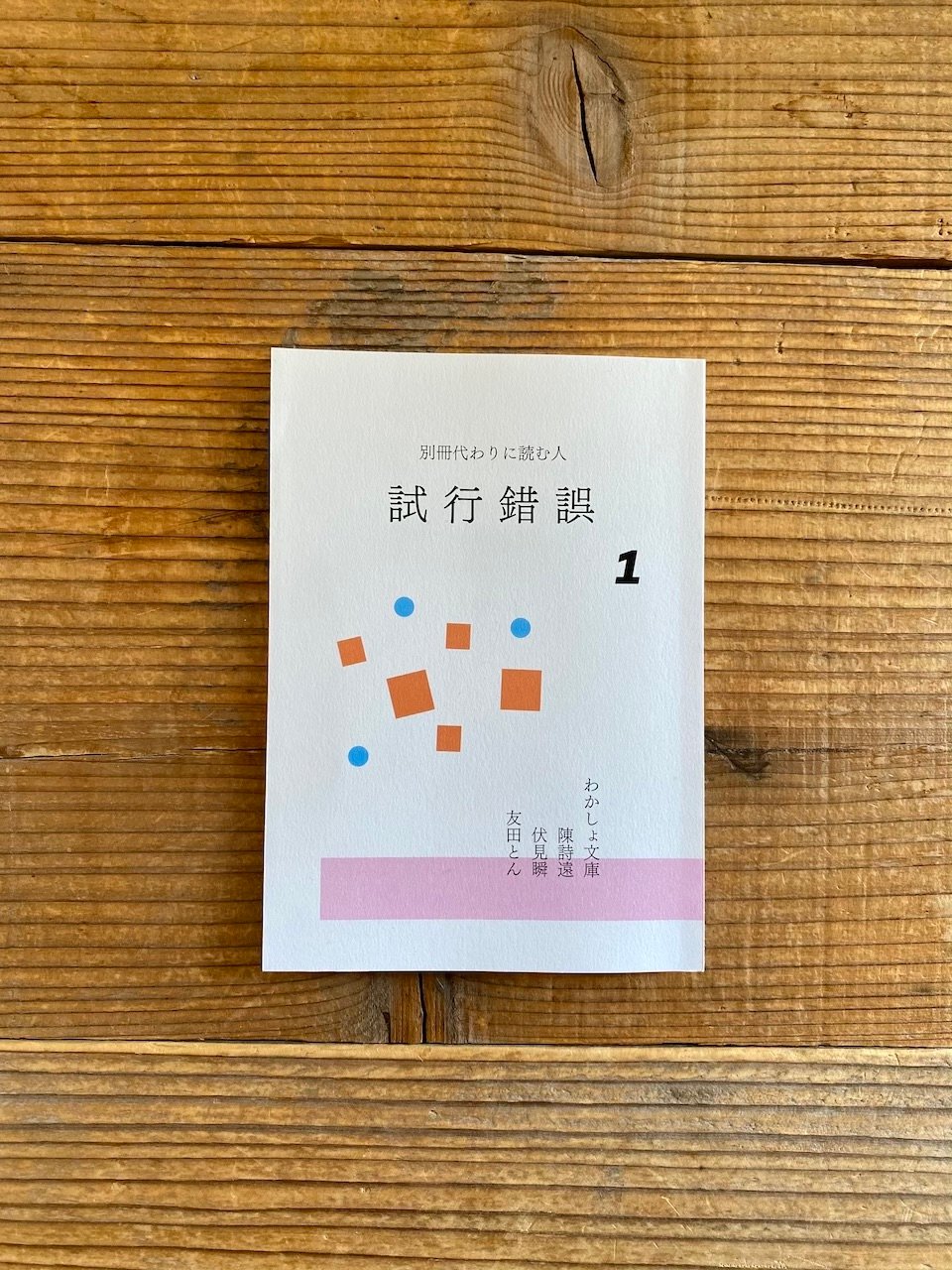 試行 錯誤