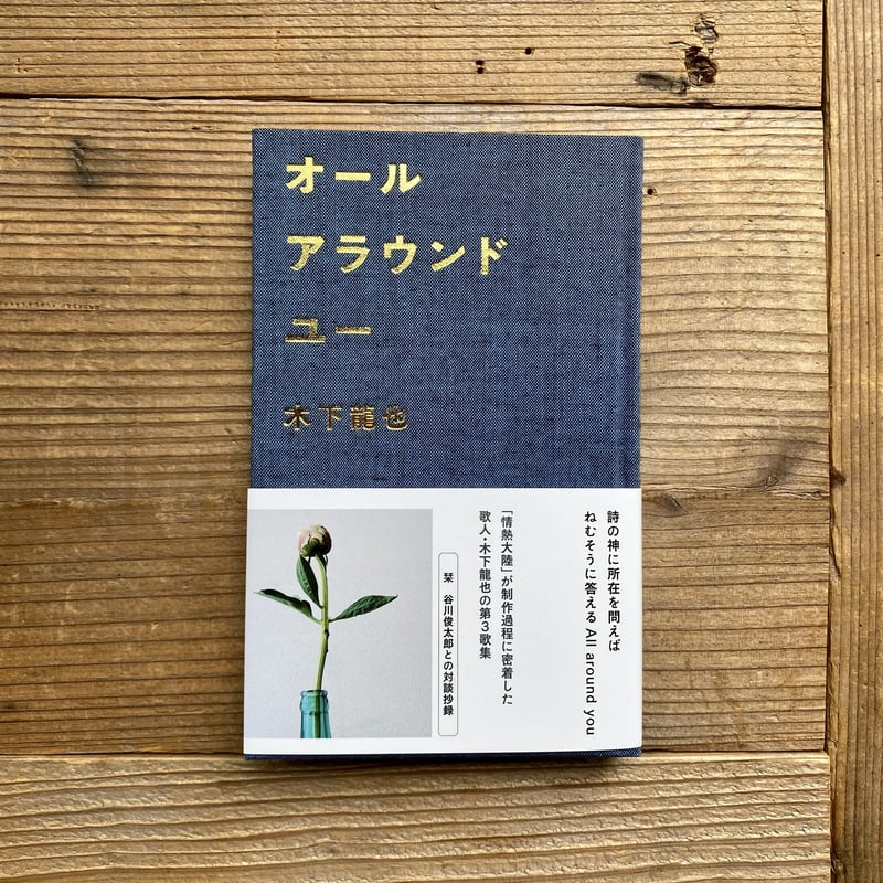 サイン本》木下龍也 第三歌集 『オールアラウンドユー』 | 1003