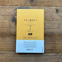 チボー家の人々［新版］１灰色のノート／ロジェ・マルタン・デュ・ガール 著、山内義雄 訳