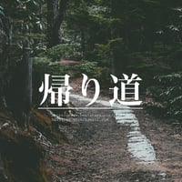 一名様限定独占販売"帰り道"