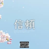 一名様限定独占販売"信頼"